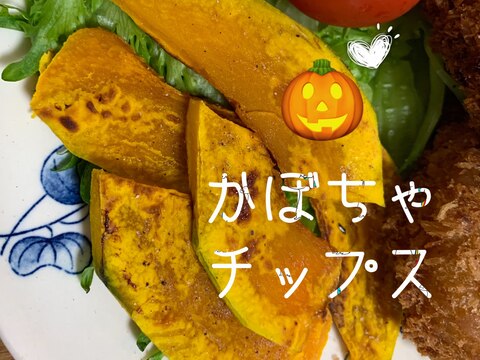 付け合わせに、、かぼちゃチップス